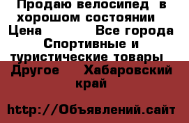 Продаю велосипед  в хорошом состоянии › Цена ­ 1 000 - Все города Спортивные и туристические товары » Другое   . Хабаровский край